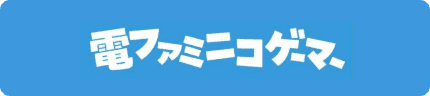 電ファミニコゲーマー