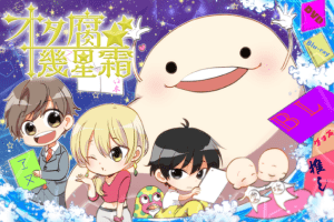オタ腐★幾星霜