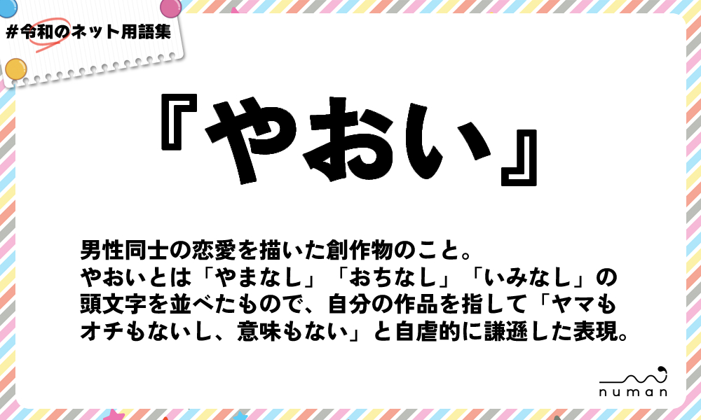 numan用語集「やおい」