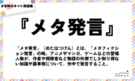 numan用語集「メタ発言」