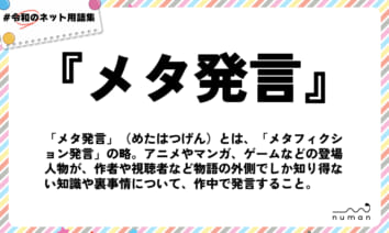 numan用語集「メタ発言」