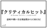 クリティカルヒットとは
