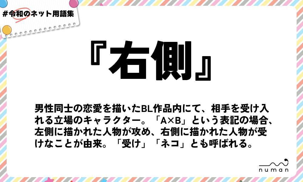 numan用語集「右側」