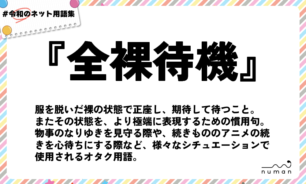 numan用語集「全裸待機」