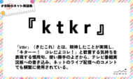 numan用語集「ktkr」