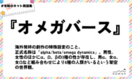 numan用語集「オメガバース」