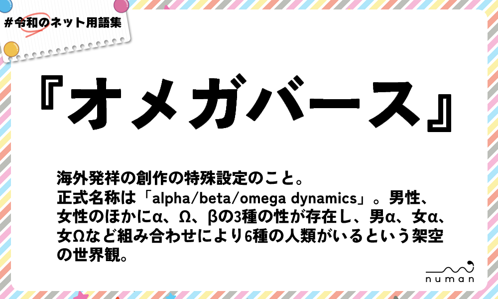 numan用語集「オメガバース」