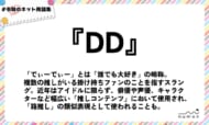 numan用語集「DD」