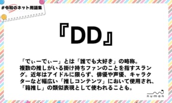 numan用語集「DD」