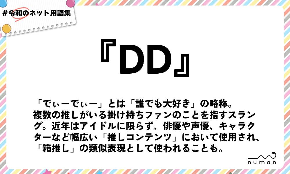 numan用語集「DD」