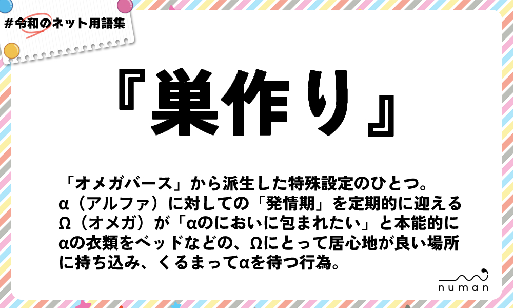 numan用語集「巣作り」