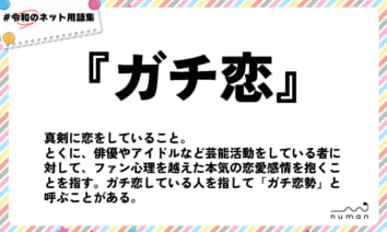 numan用語集「ガチ恋」