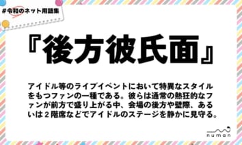 numan用語集「後方彼氏面」