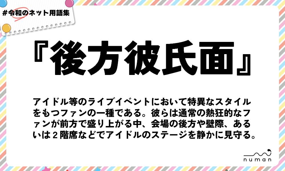 numan用語集「後方彼氏面」