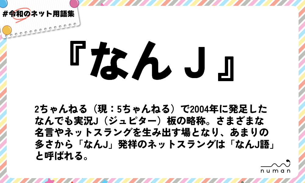 numan用語集「なんＪ」