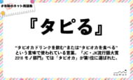 numan用語集「タピる」