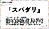 numan用語集「スパダリ」