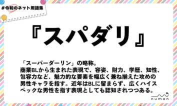 numan用語集「スパダリ」