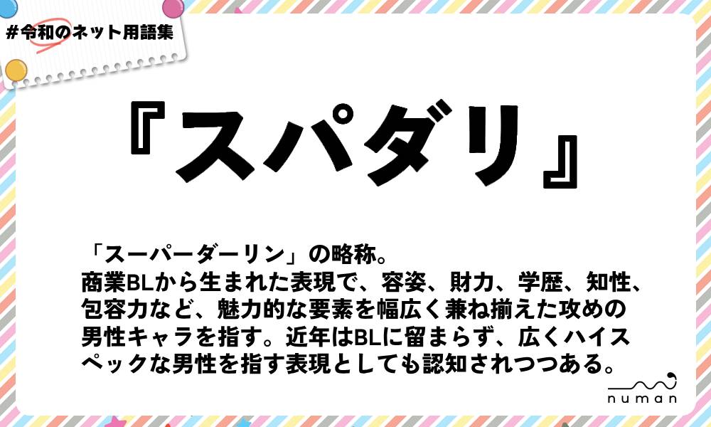 numan用語集「スパダリ」