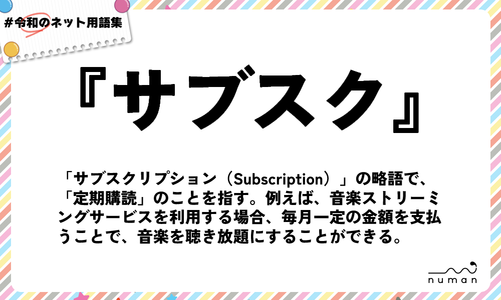 numan用語集「サブスク」