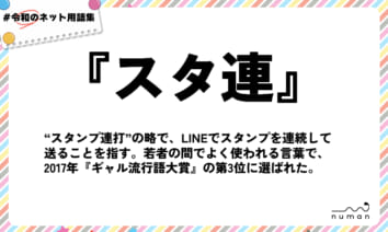 numan用語集「スタ連」