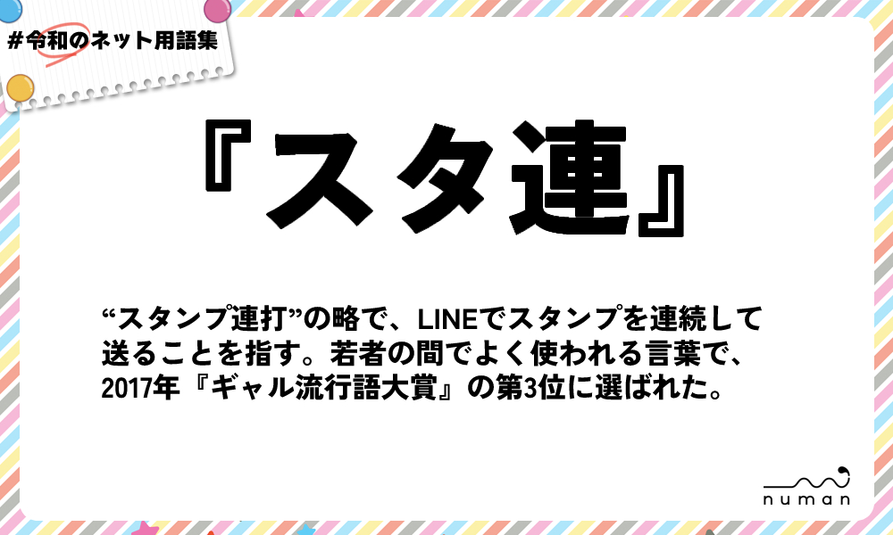 numan用語集「スタ連」