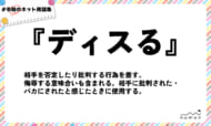 numan用語集「ディスる」