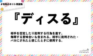 numan用語集「ディスる」