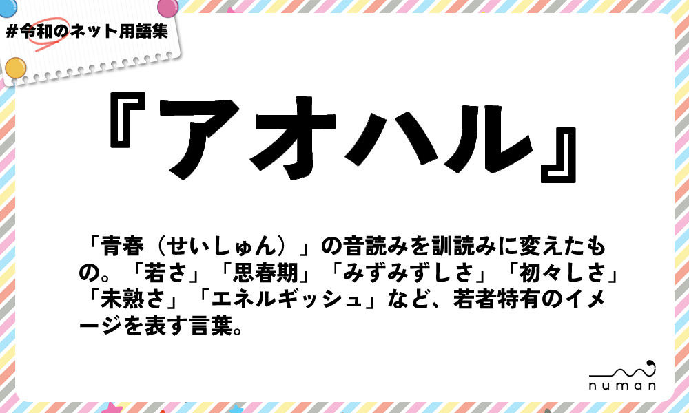 numan用語集「アオハル」