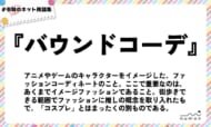 numan用語集「バウンドコーデ」