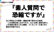 numan用語集「素人質問で恐縮ですが」
