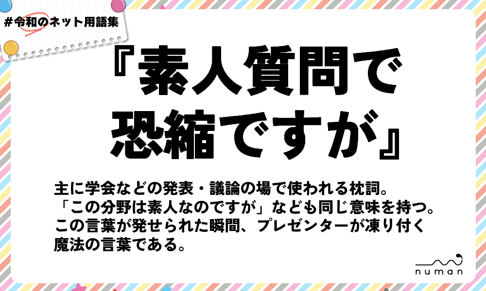numan用語集「素人質問で恐縮ですが」