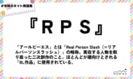 numan用語集「RPS」