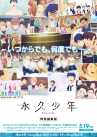 「永久少年-Eternal-Boys」特別編集版ビジュアル