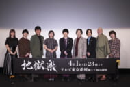 アニメ『地獄楽』先行上映会　集合写真