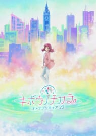 大人向けプリキュア『キボウノチカラ～オトナプリキュア‘23～』ロゴ＆ティザービジュアルが解禁