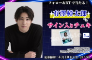 有澤樟太郎さん直筆サイン入りチェキプレゼント｜プロ野球ガチ愛ガチTALK！