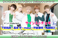 アニメ『UniteUp!』より『JAXX/JAXX』キャスト直筆サイン入りチェキプレゼント