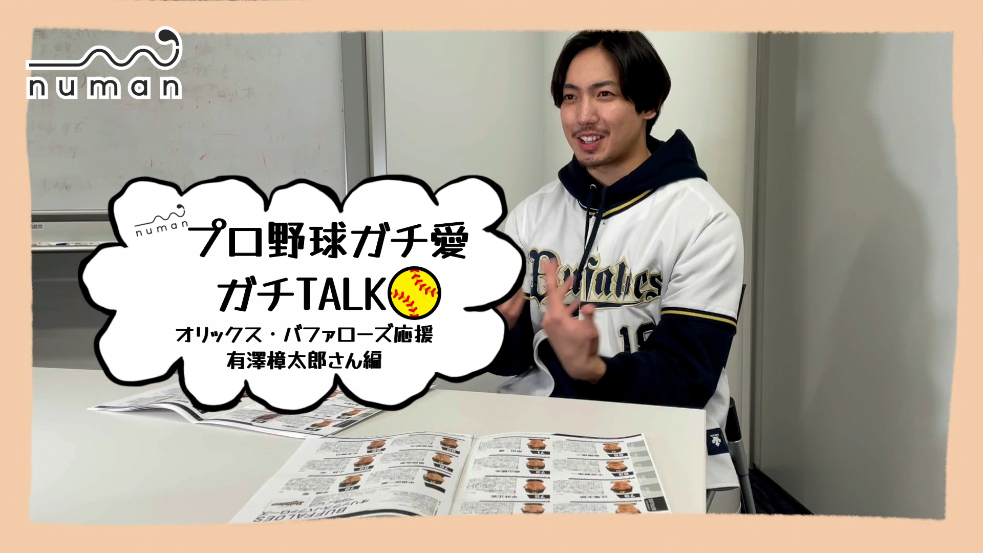 有澤樟太郎「小学校の時からオリックス・バファローズの虜です」プロ野球ガチ愛ガチTALK！第２回⑤