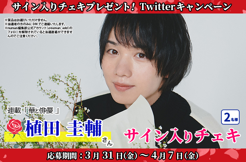 「華と俳優」植田圭輔さん