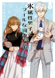 『氷属性男子とクールな同僚女子』