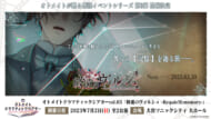 オトメイトドラマティックシアターvol.03 「終遠のヴィルシュ -RequieM:memory-」ティザービジュアル
