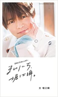 「日めくりカレンダー まいにち、堀江瞬。」東京ニュース通信社