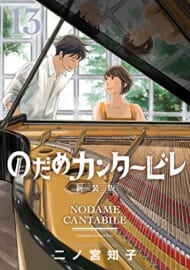 のだめカンタービレ　新装版（１３） (Ｋｉｓｓコミックス)