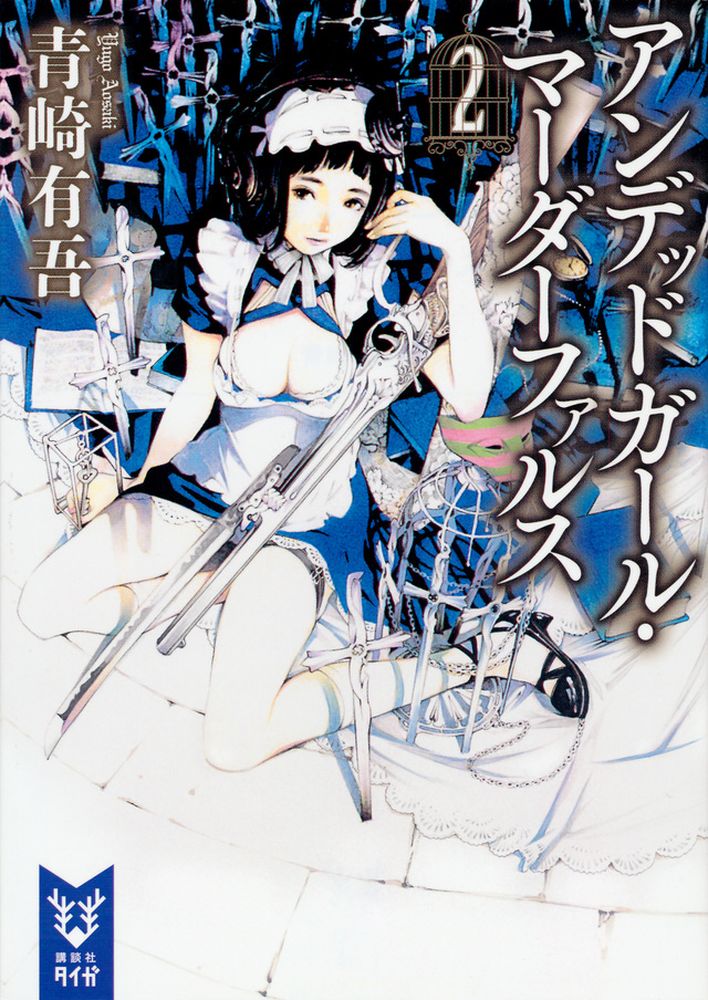 アンデッドガール・マーダーファルス 2