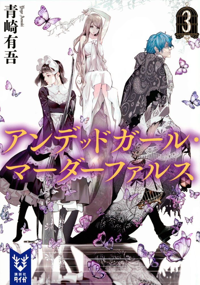 アンデッドガール・マーダーファルス 3