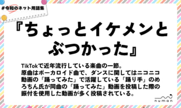numan用語集「ちょっとイケメンとぶつかった」