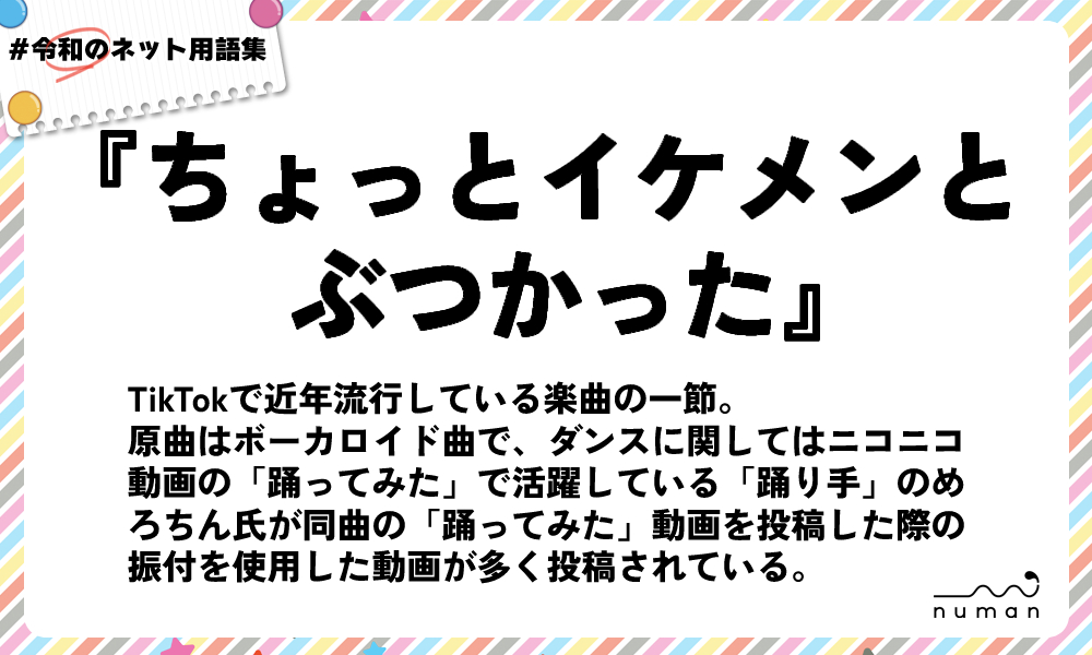 numan用語集「ちょっとイケメンとぶつかった」