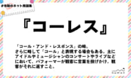 numan用語集「コーレス」
