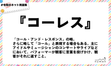 numan用語集「コーレス」